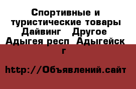 Спортивные и туристические товары Дайвинг - Другое. Адыгея респ.,Адыгейск г.